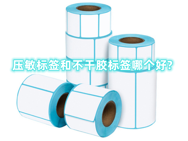 压敏标签和无关键词哪个好?